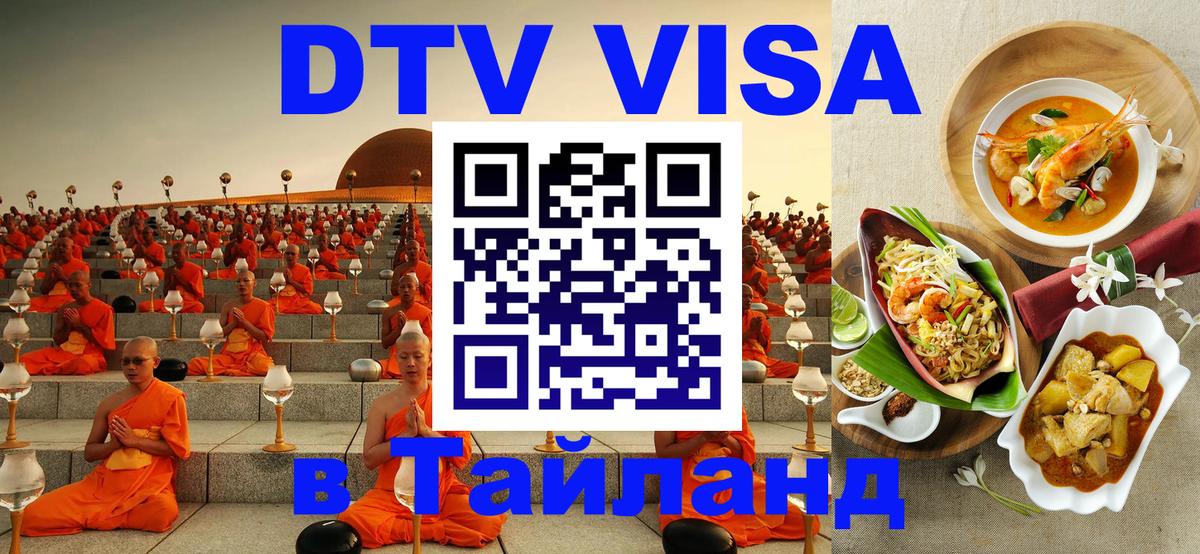 DTV Виза в Тайланд для россиян Бухарест 