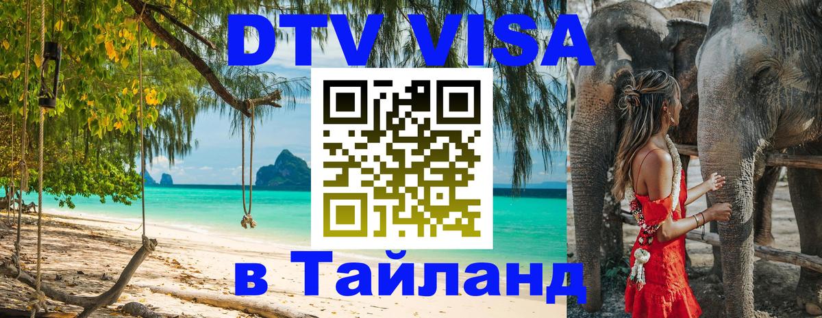 Destination Thailand Visa (DTV виза) Бухарест 